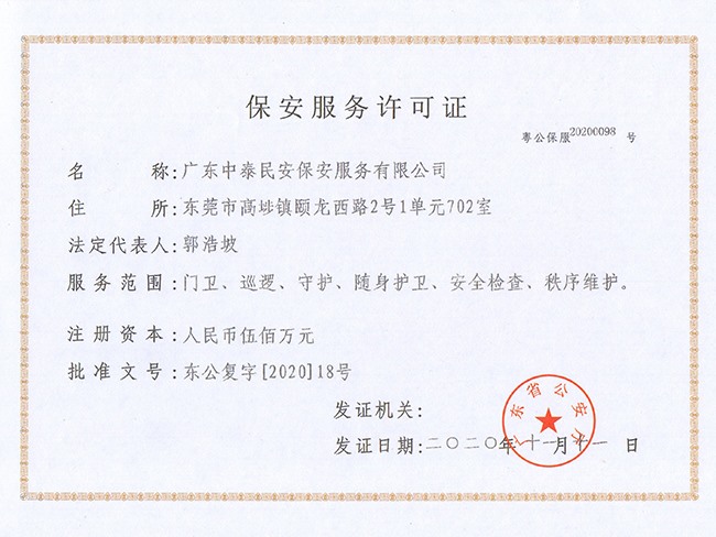 保安服务许可证